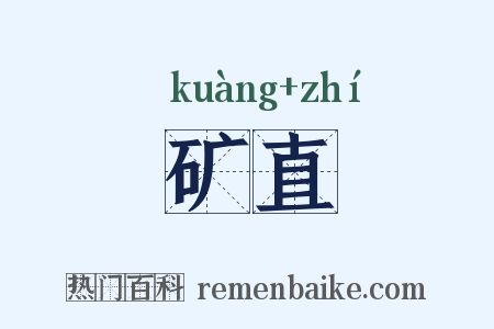 矿直是什么意思的图片